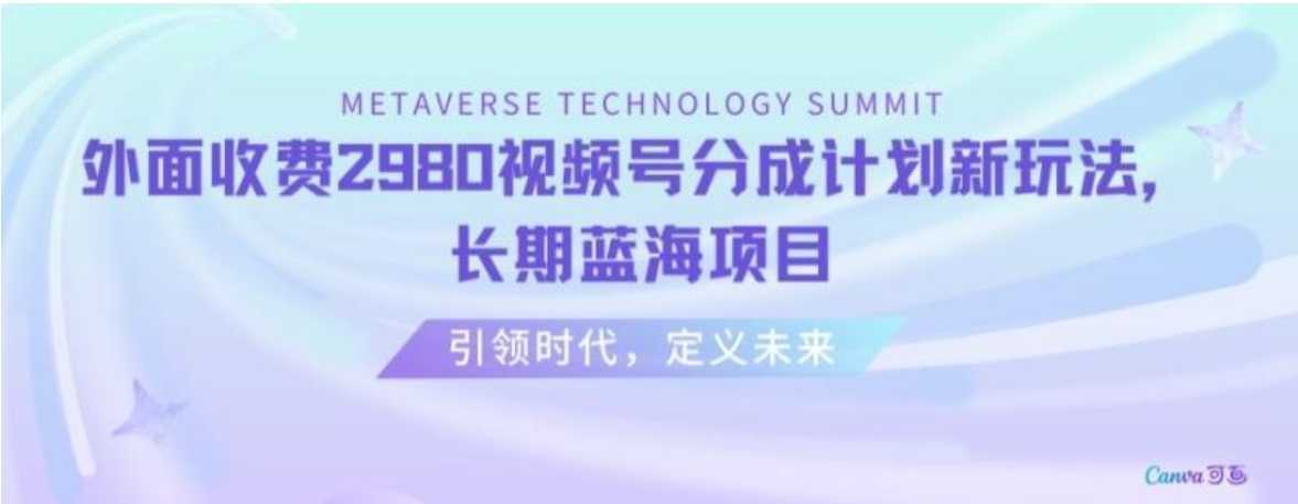 外面收费2980视频号分成计划最新玩法,长期蓝海项目