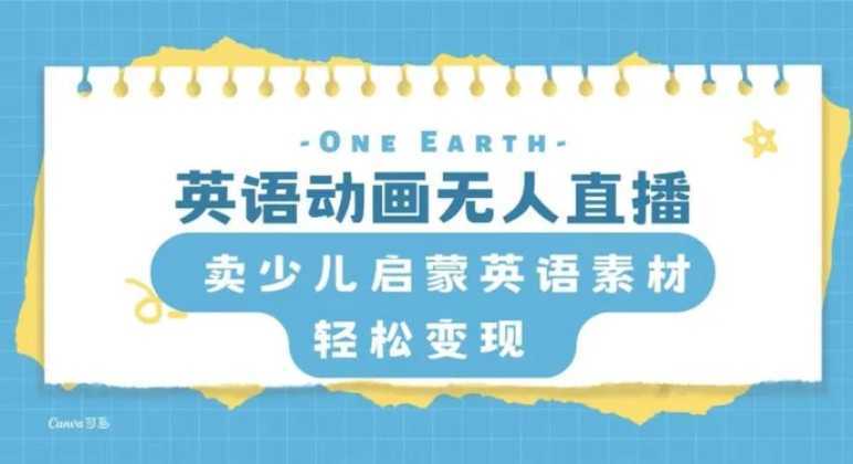 英语动画无人直播,卖少儿启蒙英语素材,实现轻松变现