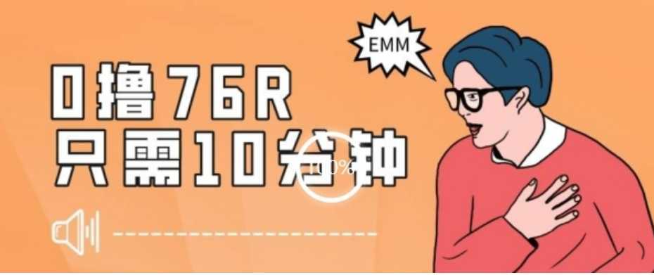 最新0薅项目,10分钟可得76块,主打一个可落地见到钱【揭秘】