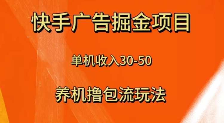 快手极速版广告掘金项目,养机流玩法,单机单日30—50