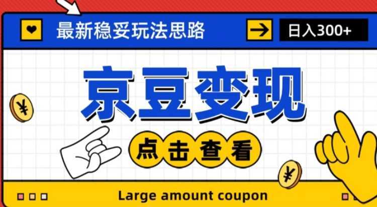 最新思路京豆变现玩法,课程详细易懂,小白可上手操作【揭秘】