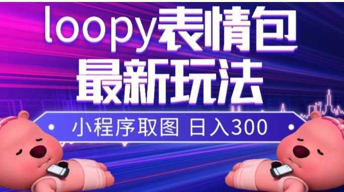 小狸猫loopy表情包小程序取图玩法,最新出的表情包素材