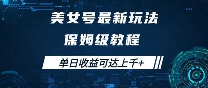 美女号最新掘金玩法,保姆级别教程,简单操作实现暴力变现,单日收益可达上千+【揭秘】