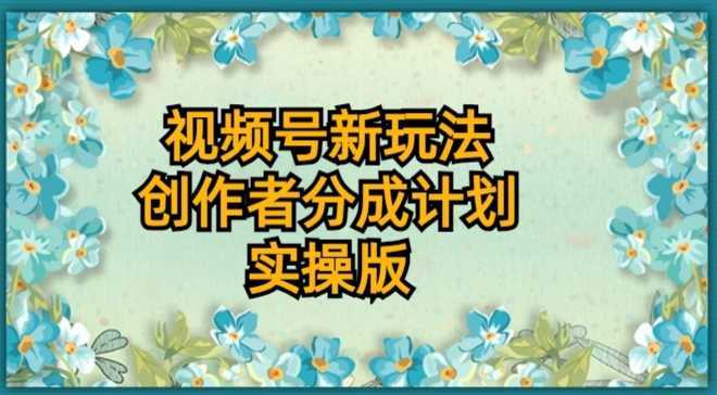 视频号新玩法,创作者分成计划,实操版