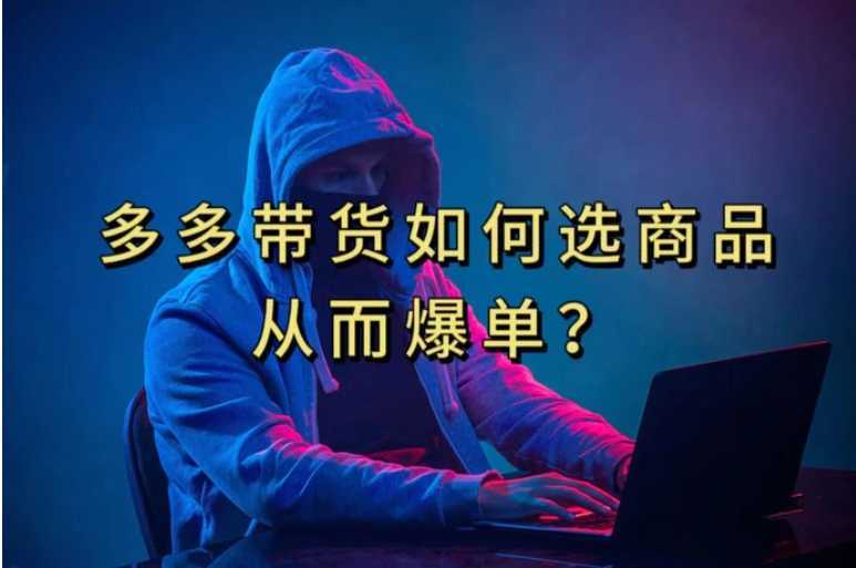 多多视频选什么视频链接才能爆单,10分钟教会你,爆单不是浮云