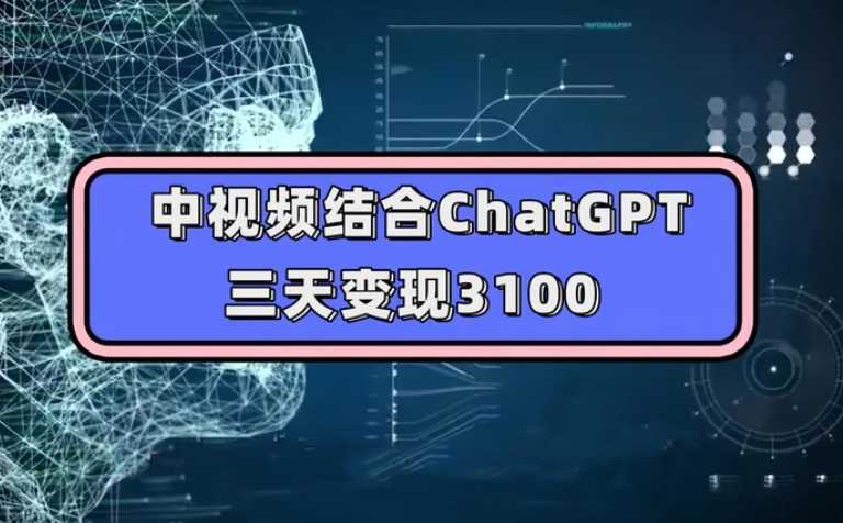 中视频结合ChatGPT,三天变现3100,人人可做 玩法思路实操教学!