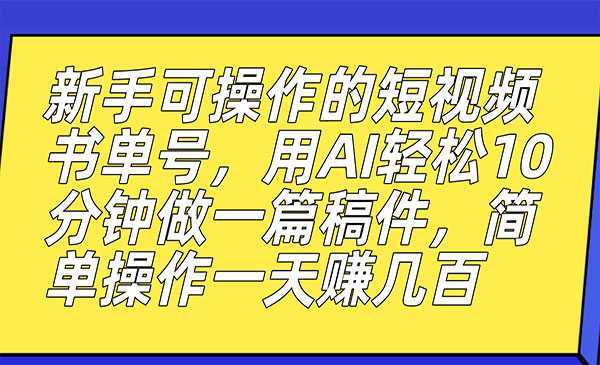 《AI短视频书单号项目》10分钟做一篇稿件,一天轻松赚几百