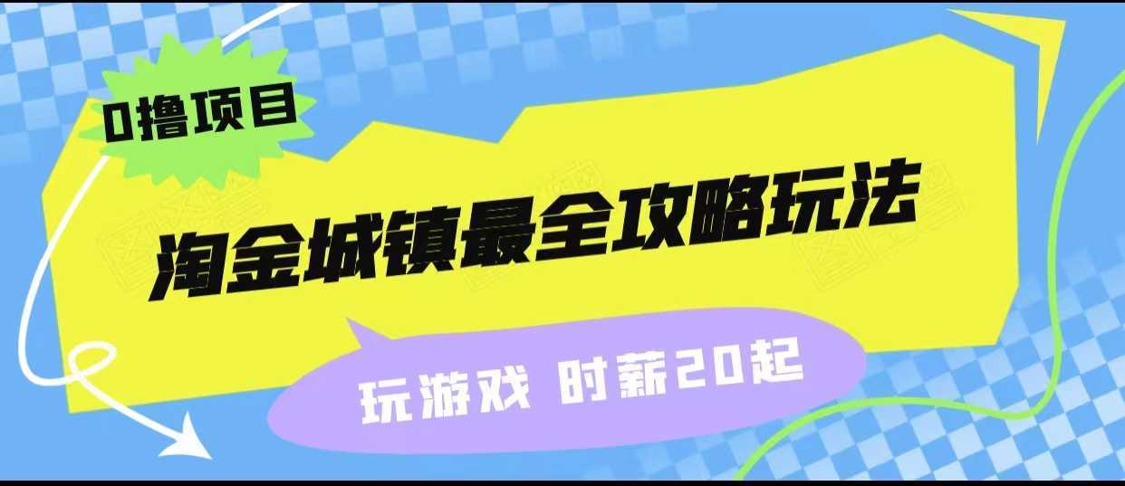 淘金城镇最全攻略玩法,玩游戏就能赚钱的0撸项目,收益还很可观!
