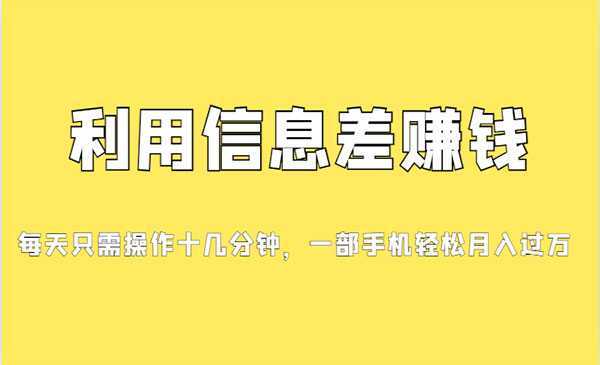 《信息差赚钱项目》小白轻松上手,只需要发发消息就有收益,0成本