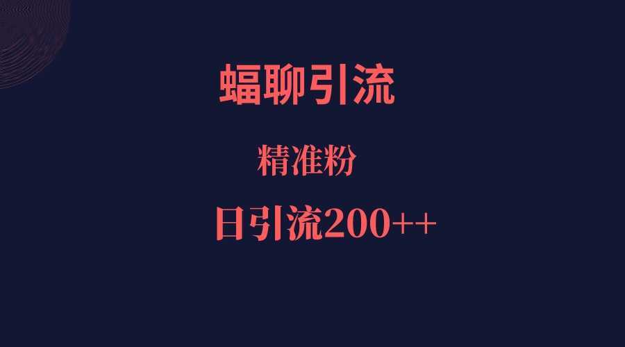 蝠聊APP引流创业粉,日引200+精准流量