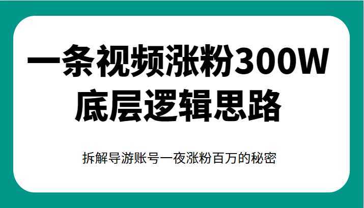 一条视频涨粉300W底层逻辑思路,拆解导游账号一夜涨粉百万的秘密