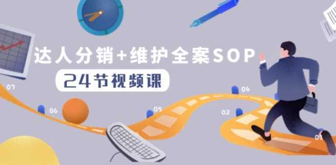 达人分销+维护全案SOP实操运营,快速做好达人分发和达人维护