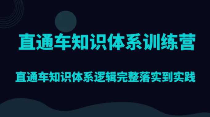 直通车知识体系训练营,直通车知识体系逻辑完整落实到实践