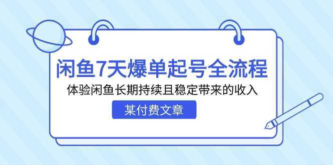 某付费文章:闲鱼7天爆单起号全流程,体验闲鱼长期持续且稳定带来的收入