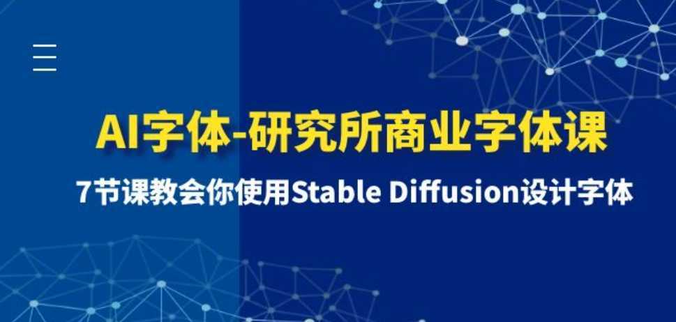 AI字体-研究所商业字体课-第1期:7节课教会你使用Stable Diffusion设计字体