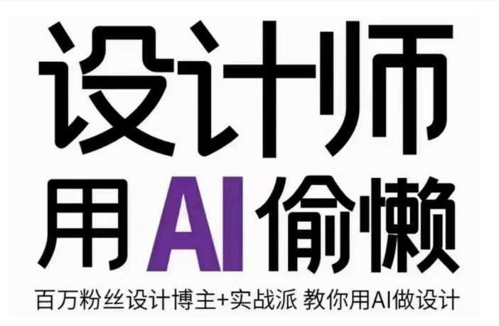 设计师用AI偷懒设计师的AI绘画课,用AI提高效率谢安妮野生设计师