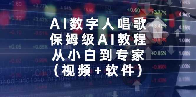 AI数字人唱歌,保姆级AI教程,从小白到专家