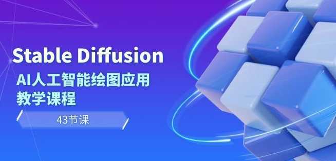 Stable Diffusion AI人工智能绘图应用教学课程