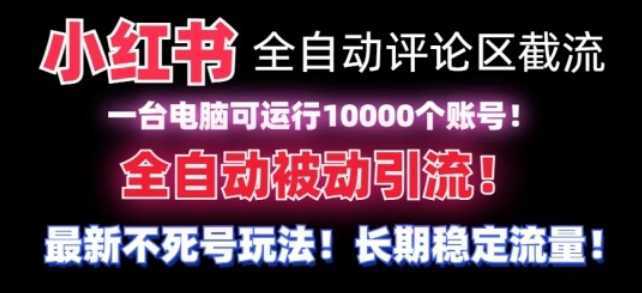 【全网首发】小红书全自动评论区截流机!无需手机,可同时运行10000个账号【揭秘】