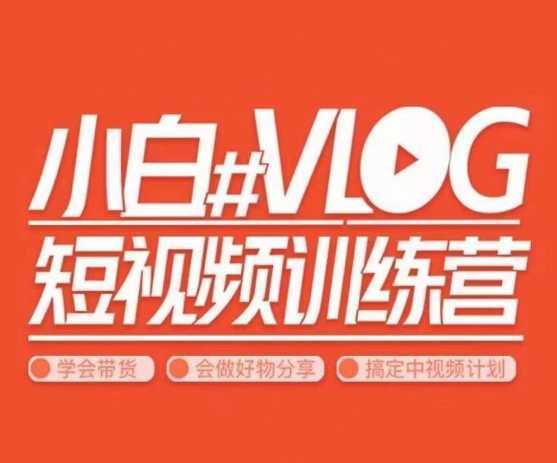 小呆说视–小白VLOG短视频训练营,学会带货、好物、直播、中视频