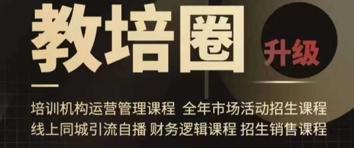 旺仔爸爸教培圈课程,同城引流自播方案