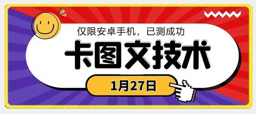 1月27日最新技术,可挂车,挂小程序,挂短剧,安卓手机可用【揭秘】