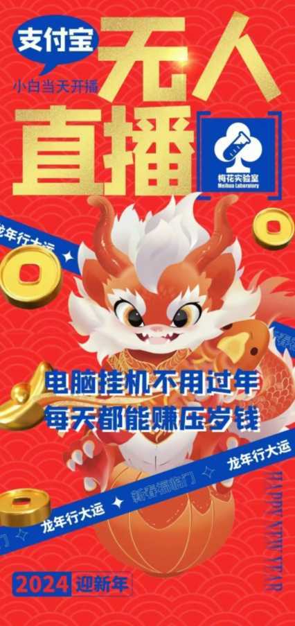 梅花实验室社群支付宝无人直播玩法,电脑挂机不用过年,每天都能赚压岁钱【揭秘】