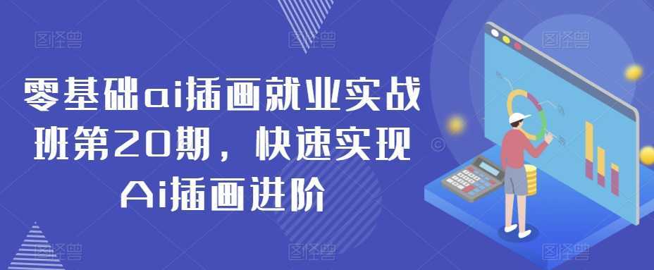 零基础ai插画就业实战班第20期,快速实现Ai插画进阶