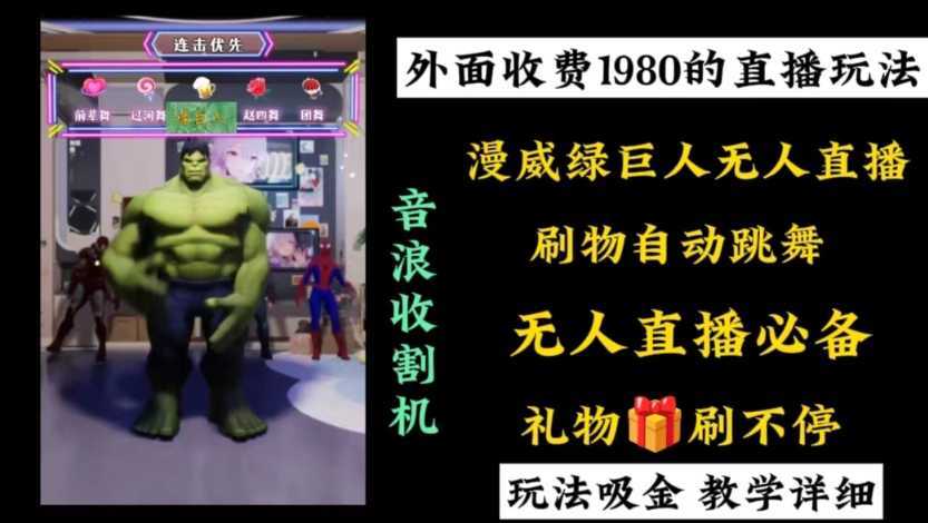外面收费1980的漫威无人直播项目,小白轻松上手撸音浪收割器