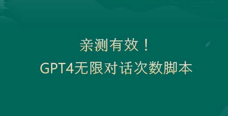 亲测有用:GPT4.0突破3小时对话次数限制!无限对话!正规且有效【揭秘】