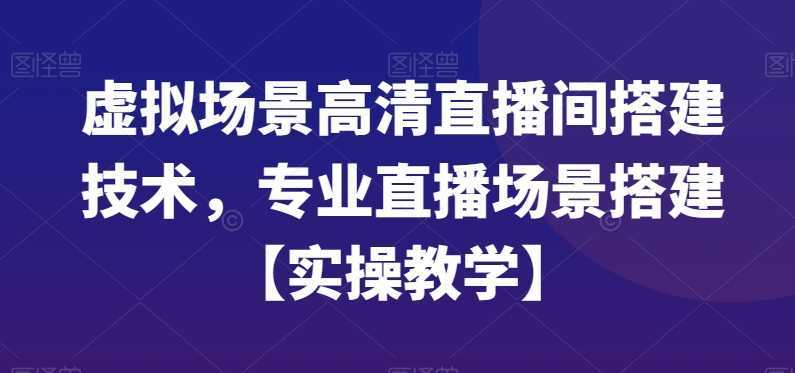 虚拟场景高清直播间搭建技术,专业直播场景搭建【实操教学】