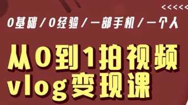 从0到1拍视频vlog变现课,5分钟每天,每月多赚1W