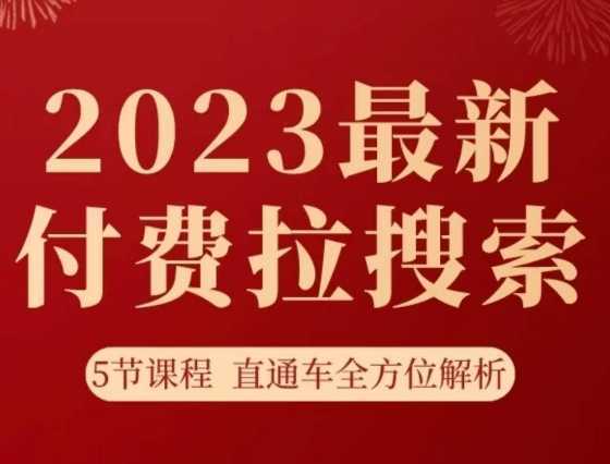 #原创 淘系2023最新付费拉搜索实操打法,5节课程直通车全方位解析