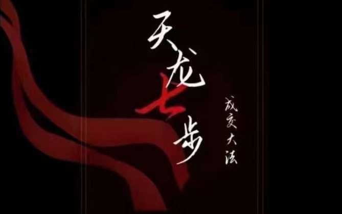 #原创 天龙七步-被动成交大法,21节了解成交底层逻辑被动收入【音频】