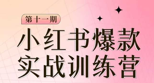 #原创 小红书博主爆款训练营第11期,手把手教你从0-1做小红书,从定位到起号到变现