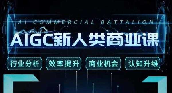 张诗童·AIGC新人类商业课,行业分析/效率提升/商业机会/认知升维