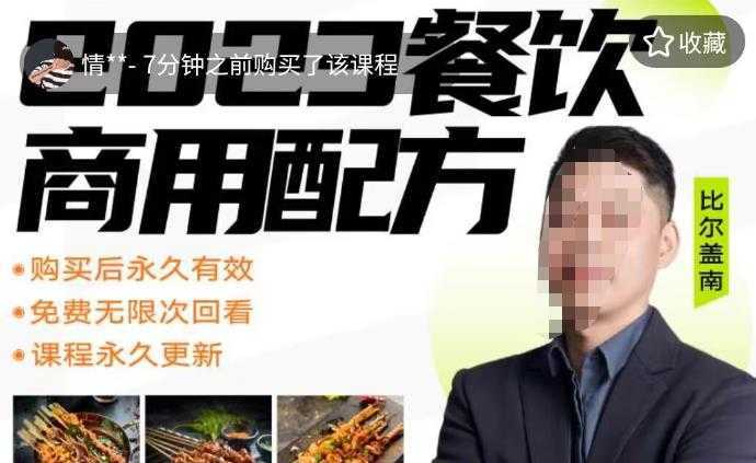 外面收费39080的比尔盖南餐饮创业指南,176种配方美食,2023餐饮商用配方