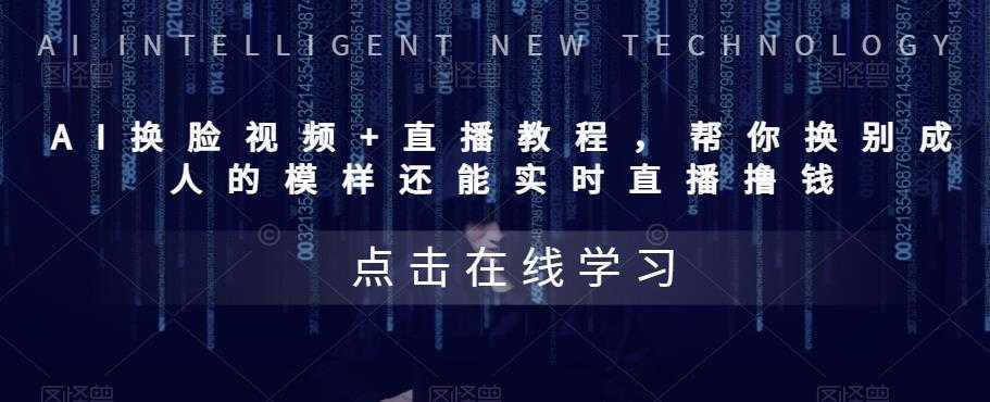 AI换脸视频+直播教程,帮你换别成人的模样还能实时直播撸钱