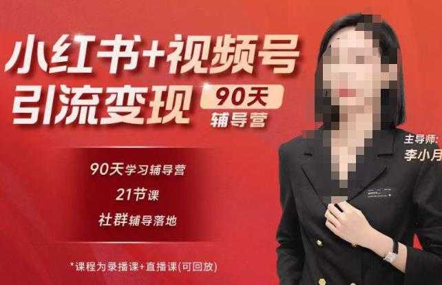 李小月小红书90天辅营导第七期,熟悉新媒体平台|从零到一做爆款内容|商业变现