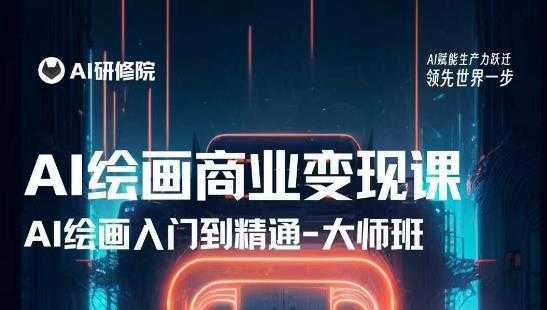 AI绘画商业研修班训练营,从入门到精通,熟练使用AI工具到将AI绘画技术应用到各类商业场景的变现课