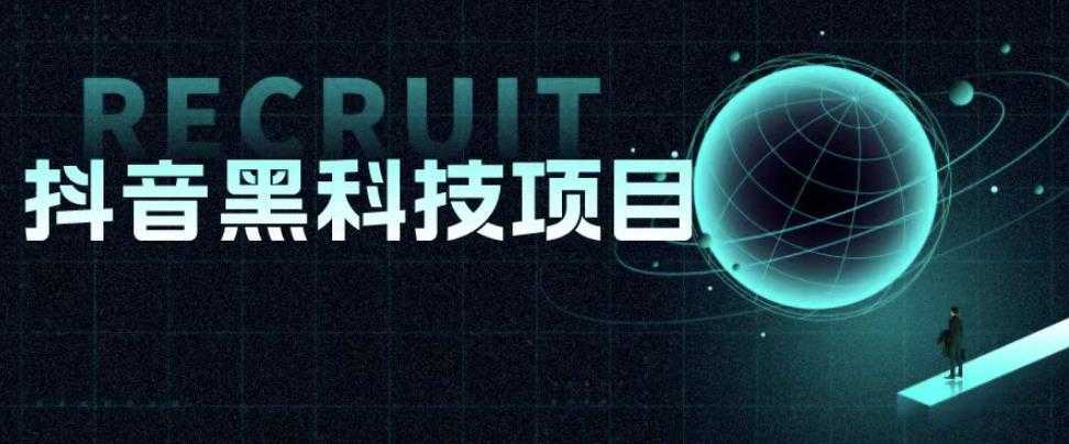 值1999的抖音黑科技项目,玩转抖音底层逻辑