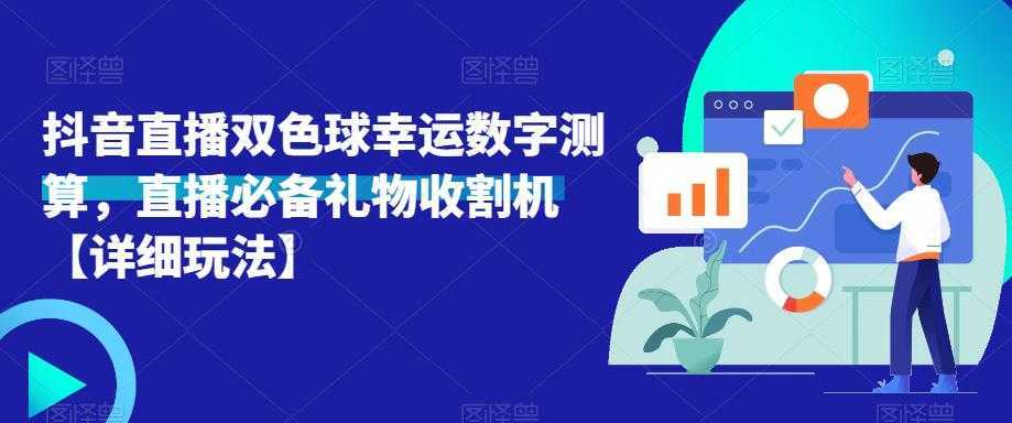 抖音直播双色球幸运数字测算,直播必备礼物收割机【详细玩法】