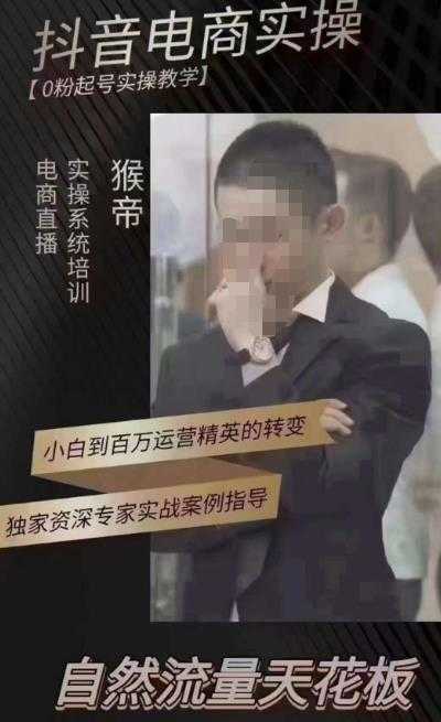 猴帝4月1600线上课,0粉起号实操教学,自然流量天花板