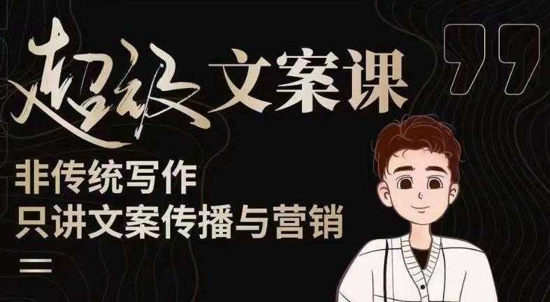 杯子glass超级文案课文案进阶,文案爆款,带你从0到一成为文案爆款创作者!