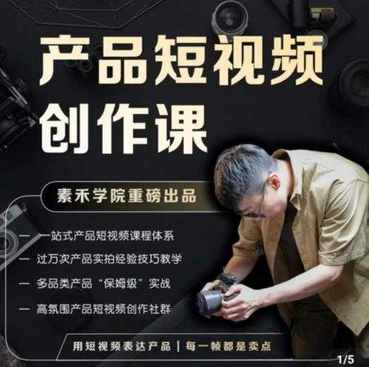 产品短视频创作课,电商产品种草拍摄剪辑内容创作一站式课程,让你更好的获取短视频流量