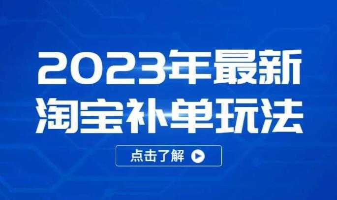2023年最新淘宝补单玩法,18节课让教你快速起新品,安全不降权