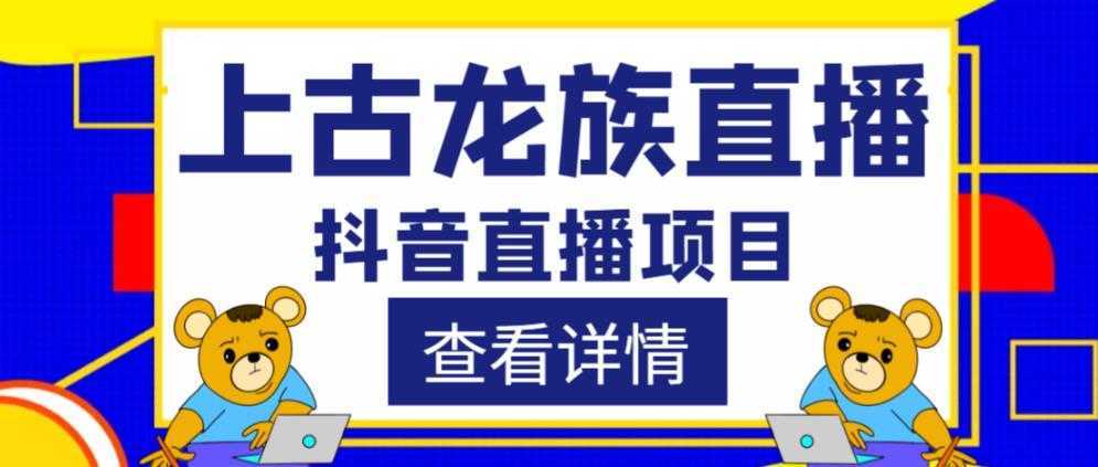 外面收费1980的抖音上古龙族直播项目,可虚拟人直播,抖音报白,实时互动直播