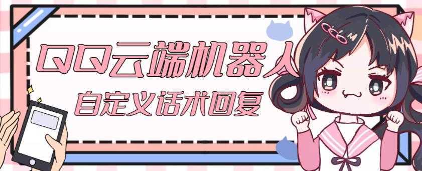 【引流必备】QQ云端自动回复机器人,自定义话术云端回复【永久脚本+详细教程】
