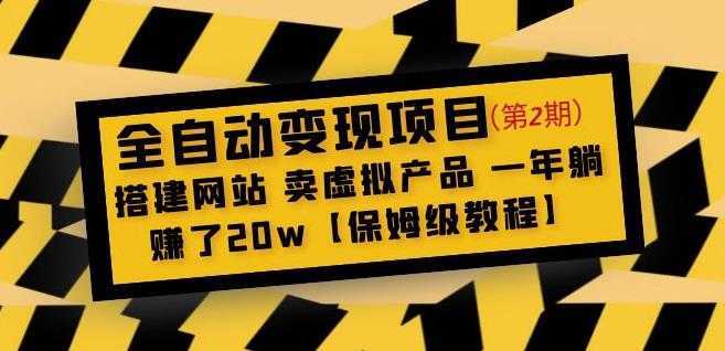 全自动变现项目第2期:搭建网站卖虚拟产品一年躺赚了20w【保姆级教程】