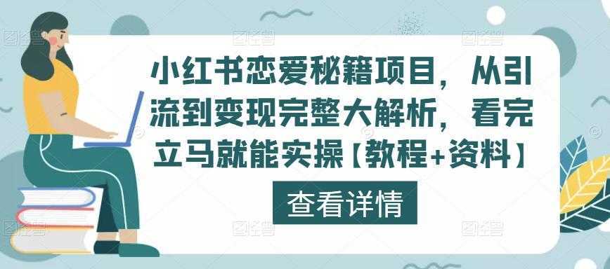 小红书恋爱秘籍项目,从引流到变现完整大解析,看完立马就能实操【教程+资料】
